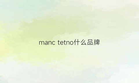 manctetno什么品牌(mane是什么牌子)